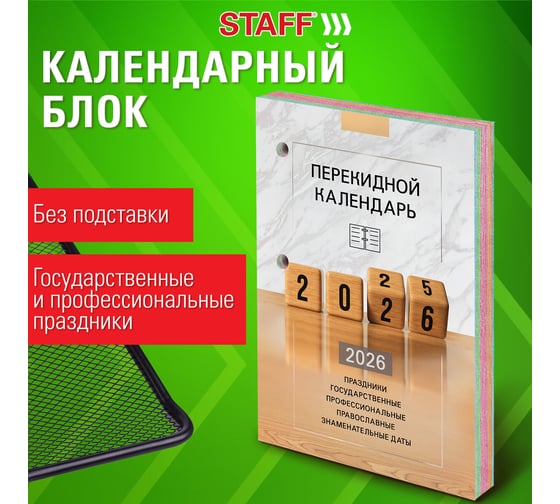 Календарь настольный перекидной Staff ОФИС, 2026г, 160л, блок офсет, 4 краски 117435