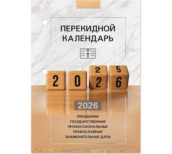 Календарь настольный перекидной Staff ОФИС, 2026г, 160л, блок офсет, 4 краски 117435