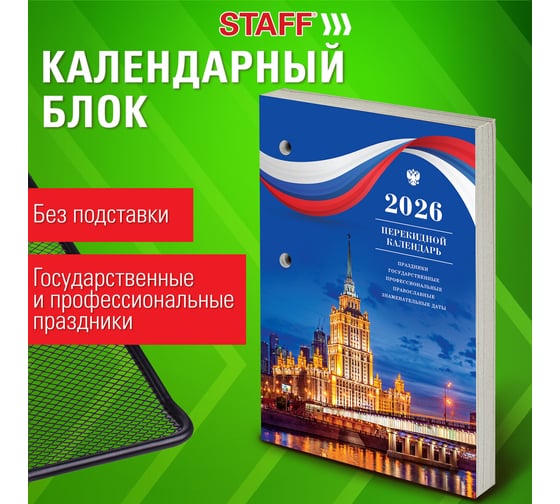 Календарь настольный перекидной Staff СИМВОЛИКА, 2026г, 160л, блок газетный 1 краска 117425