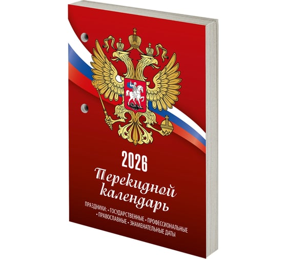 Календарь настольный перекидной Staff РОССИЯ, 2026г, 160л, блок газетный 1 краска 117424