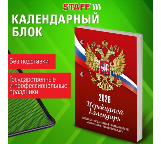 Календарь настольный перекидной Staff РОССИЯ, 2026г, 160л, блок газетный 1 краска 117424