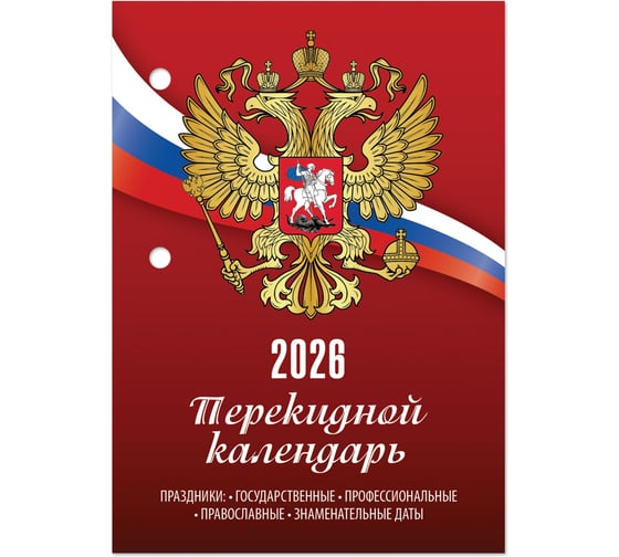 Календарь настольный перекидной Staff РОССИЯ, 2026г, 160л, блок газетный 1 краска 117424