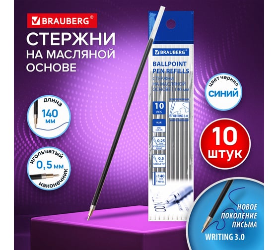 Стержни шариковые мягкое письмо BRAUBERG WRITING 3.0, 140 мм, 10 ШТ, синие, 0,5 мм, 170414