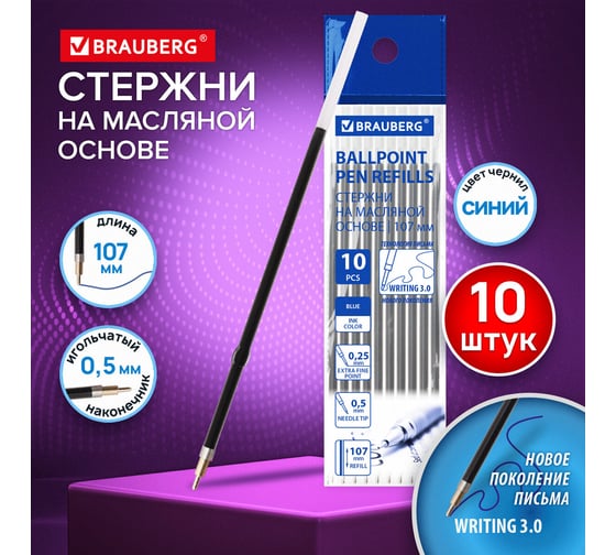 Стержни шариковые с ушками BRAUBERG WRITING 3.0, 107 мм, 10 ШТ, синие, 0,5 мм, 170415