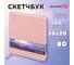 Скетчбук BRAUBERG слоновая кость 140г/м 200x200мм, 80л, КОЖЗАМ, резинка, розовый 116880 2