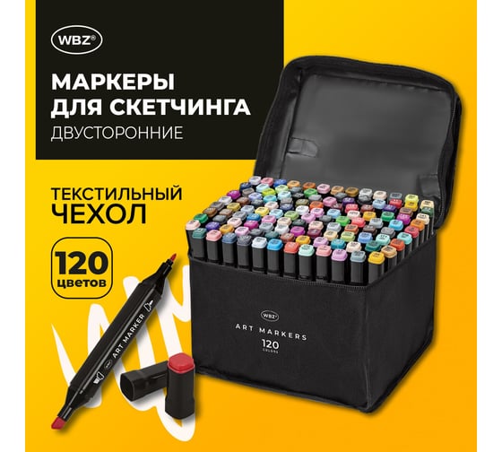 Маркеры для скетчинга WBZ двусторонние, 120 шт, текстильный чехол, 152576