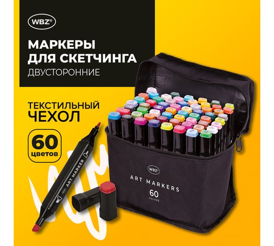 Маркеры для скетчинга WBZ двусторонние, 60 шт, текстильный чехол, 152574