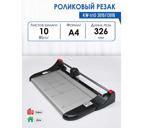 Резак роликовый KW-Trio 3016/13016, длина реза 326 мм, режет на раз до 10 листов, металлическая основа 2300