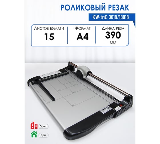 Резак роликовый KW-Trio 3016/13016, длина реза 326 мм, режет на раз до 10 листов, металлическая основа 2301