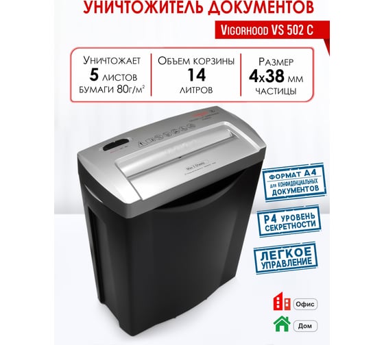 Уничтожитель документов (шредер) Vigorhood VS502С, 3 уровень секретности, частица 4.0x38 мм, 5 листов, 14 литров 7988