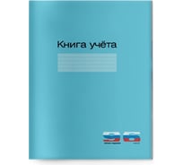 Книга учета Bruno Visconti А4, 96 листов, клетка, синяя 7-96-211