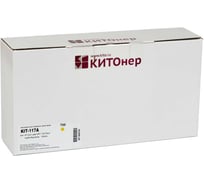 Картридж КИТОнер 117A, W2072A, желтый, 700 страниц, HP Color Laser 150a/150nw; MFP 178nw/179fnw KIT-W2072A