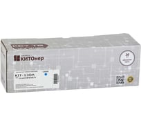 Картридж КИТОнер 130A, CF351A, голубой, 1000 страниц, HP Color LaserJet Pro MFP M176n/177fw KIT-CF351A