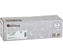 Картридж КИТОнер 126A, CE311A, голубой, 1000 страниц, HP Color LaserJet Pro CP1012/1021/1022/1023/1025/1027nw KIT-CE311A