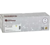 Картридж КИТОнер 312A, CF382A, желтый, 2700 страниц, HP Color LaserJet Pro MFP M476dn/M476dw/M476nw KIT-CF382A