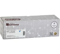 Картридж КИТОнер 312A, CF381A, голубой, 2700 страниц, HP Color LaserJet Pro MFP M476dn/M476dw/M476nw KIT-CF381A