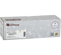 Картридж КИТОнер 731, 731, желтый, 1500 страниц, Canon i-SENSYS LBP7100Cn/LBP7110Cw/MF628Cw/623Cn/MF8280Cw/MF8 KIT-6269B002