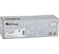Картридж КИТОнер 32A, CF232A, черный, 23000 стр, HP LaserJet Pro M203/M227; LaserJet Ultra M206/M230 KIT-CF232A