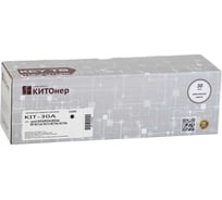 Картридж КИТОнер 30A, CF230A, черный, 1600 стр, HP LaserJet M203d/dn/dw; MFP M227sdn/fdn/fdw KIT-CF230A