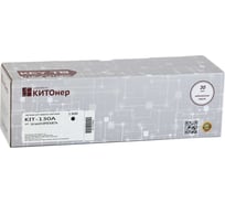 Картридж КИТОнер 130A, CF350A, черный, 1300 стр, HP Color LaserJet Pro MFP M176n/177fw KIT-CF350A