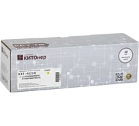 Картридж КИТОнер 415X, W2032X, желтый, 6000 страниц, HP Color LaserJet Pro M454dn/dw; MFP M479dw/fdn/fdw/fnw KIT-W2032X