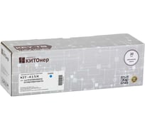 Картридж КИТОнер 415X, W2031X, голубой, 6000 страниц, HP Color LaserJet Pro M454dn/dw; MFP M479dw/fdn/fdw/fnw KIT-W2031X