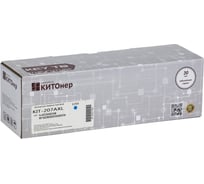 Картридж КИТОнер 207AXL, W2211AXL, голубой, 1600 страниц, HP Color LaserJet Pro M255dw/M255nw; MFP M282nw/M283 KIT-W2211AXL