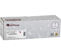 Картридж КИТОнер 415X, W2033X, пурпурный, 6000 страниц, HP Color LaserJet Pro M454dn/dw; MFP M479dw/fdn/fdw/fn KIT-W2033X