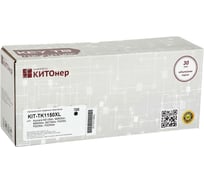 Картридж КИТОнер TK-1150XL, 7200 страниц, Kyocera M2135dn, M2635dn, M2635dw, M2735dw, P2235d, P2235dn, P2235dw KIT-TK1150XL