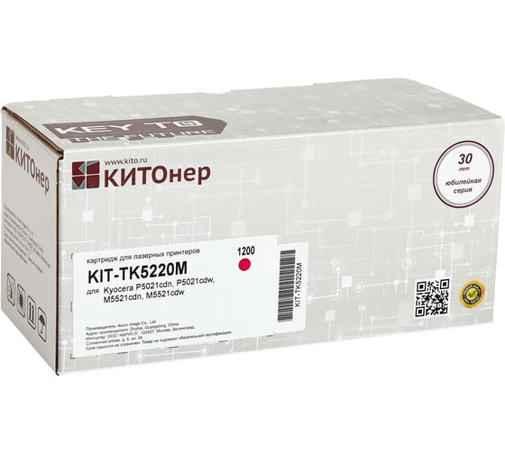Картридж КИТОнер TK-5220M, 1200 страниц, Kyocera P5021cdn, P5021cdw, M5521cdn, M5521cdw) KIT-TK5220M