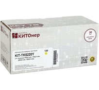 Картридж КИТОнер TK-5220Y, 1200 страниц, Kyocera P5021cdn, P5021cdw, M5521cdn, M5521cdw) KIT-TK5220Y