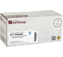Картридж КИТОнер TK-5440C, голубой, 2400 страниц, для Kyocera PA2100cx/MA2100cfx KIT-TK5440C