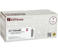 Картридж КИТОнер TK-5440M, пурпурный, 2400 страниц, для Kyocera PA2100cx/MA2100cfx KIT-TK5440M