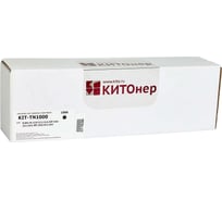 Картридж КИТОнер TN1000, 1500 страниц, Brother HL-1110/1111/1112; DCP-1510/1511/1512; MFC-1810/1811/1815) KIT-TN1000