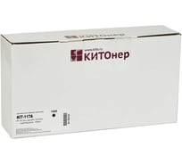 Картридж КИТОнер 117A, W2070A, черный, 1000 стр, HP Color Laser 150a/150nw; MFP 178nw/179fnw KIT-W2070A