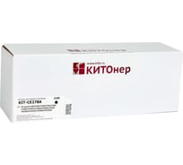 Картридж КИТОнер CE278A, 2100 стр, HP LaserJet P1566/P1567/P1568/P1569/P1606/P1606dn/P1607dn/P1608dn/P1609 KIT-CE278A