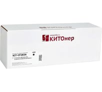 Картридж КИТОнер CF283A, 1500 стр, HP LaserJet Pro MFP M125/127fn/fw laserJet Pro M225dn/dw/rdn/M201dw/n) KIT-CF283A