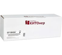 Картридж КИТОнер CB435A/CE285A, 1600 стр, HP LaserJet P1002/1003/1004/1005/1006/1009; HP Laserjet Pro M113 KIT-CB435A