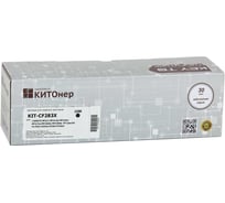 Картридж КИТОнер 83X, CF283Х, черный, 2200 стр, HP LaserJet Pro MFP M125/a/nw/ra/M127fn/fw; LaserJet Pro M KIT-CF283X