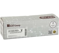 Картридж КИТОнер CF283A/CRG137, CF283A/CRG137, черный, 1500 стр, HP LaserJet Pro MFP M125/M125nw/M125rnw/M KIT-CF283A/CRG137