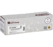 Картридж КИТОнер CE285X, CE285X, черный, 3000 стр, HP LaserJet P1002/1003/1004/1005/1006/1009/M1130/1132/1 KIT-CE285X