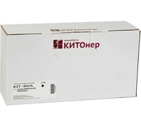 Картридж КИТОнер 80A, CF280A, черный, 2700 стр, HP LaserJet Pro 400 M401a/d/dn/dne/dw; MFP M425/dn/dw KIT-CF280A