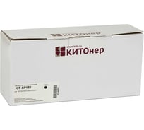 Картридж КИТОнер SP150, SP150, черный, 1500 стр, Ricoh Aficio SP 150 Series KIT-407971