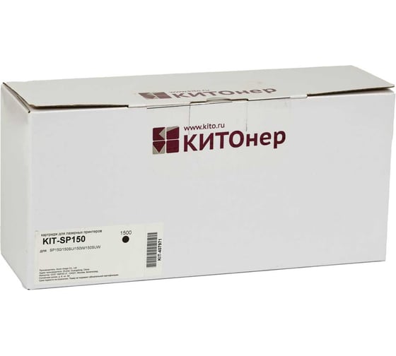 Картридж КИТОнер SP150, SP150, черный, 1500 стр, Ricoh Aficio SP 150 Series KIT-407971 1