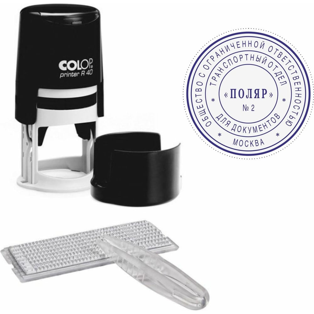 Самонаборная печать Colop Printer 2 круга R 40/2 SET - выгодная цена ...