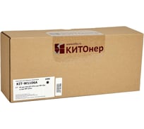Картридж КИТОнер W1106A, 1000 стр, HP Laser 107a/107r/107w; Laser MFP 135a/w; Laser MFP 137fnw) KIT-W1106A