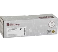 Картридж КИТОнер W1500X, 2000 стр, HP M111a/141a/140a/139(150X) KIT-W1500X