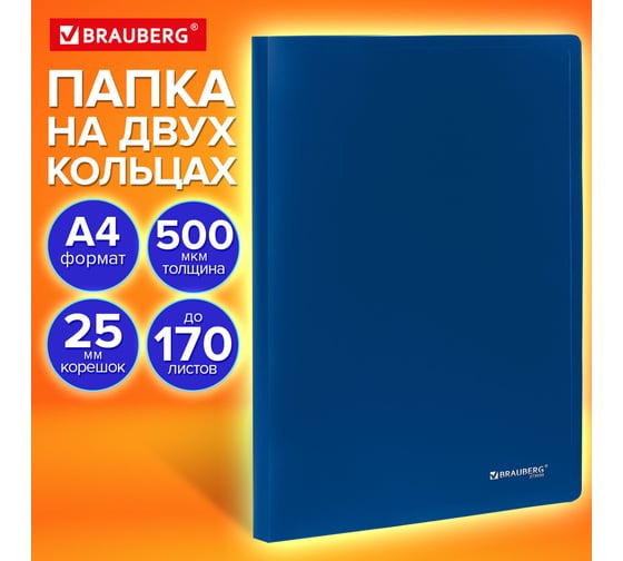 Папка на 2 кольцах BRAUBERG А4 UNIVERSAL, 25 мм, синяя, до 170 листов, 0,5 мм 273030