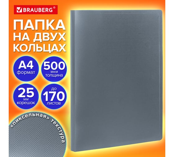 Папка на 2 кольцах BRAUBERG А4 PIXEL, 25 мм, серая, до 170 листов, 0,5 мм 273034