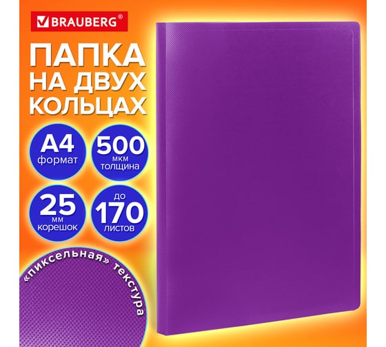 Папка на 2 кольцах BRAUBERG А4 PIXEL, 25 мм, фиолетовая, до 170 листов, 0,5 мм 273035